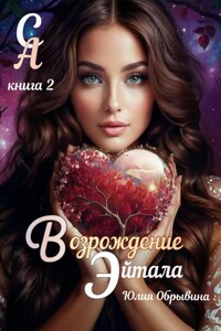 Сердце Алана 2. Возрождение Эйтала