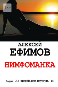 Нимфоманка. Серия «10 жизней. Шок-истории» #3