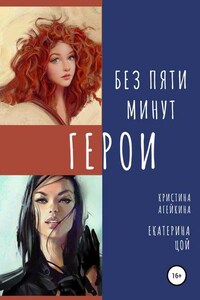 Без пяти минут герои