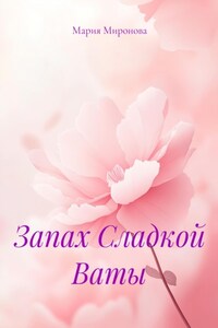 Запах Сладкой Ваты