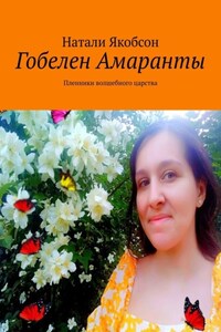 Гобелен Амаранты. Пленники волшебного царства