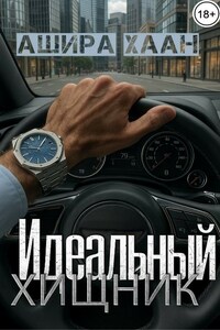 Идеальный хищник