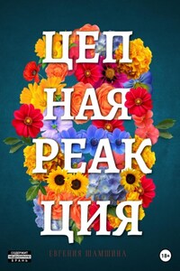 Цепная Реакция