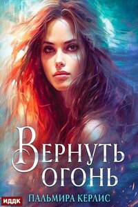 Вернуть огонь. Пальмира Керлис