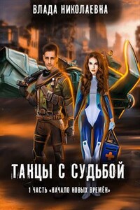 Танцы с Судьбой. Часть 1. Начало новых времен