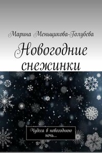 Новогодние снежинки. Чудеса в новогоднюю ночь…