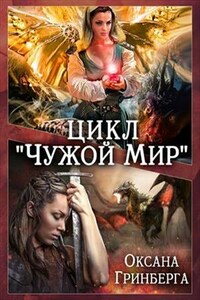 Цикл "Чужой Мир"