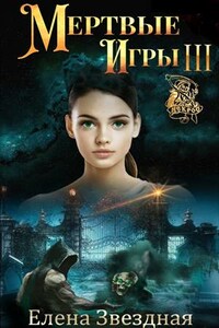 Мертвые игры 3. О темных лордах и магии крови