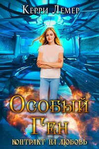 Особый ген. Контракт на любовь.