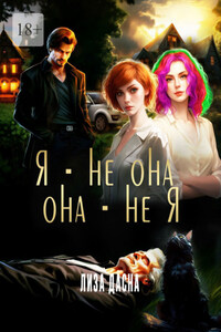 Я – не она, она – не я