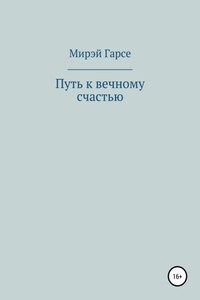 Путь к вечному счастью