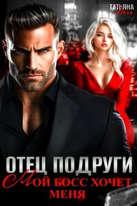Отец подруги. Мой босс хочет меня