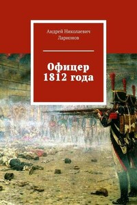 Офицер 1812 года