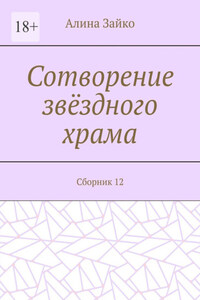 Сотворение звёздного храма. Сборник 12