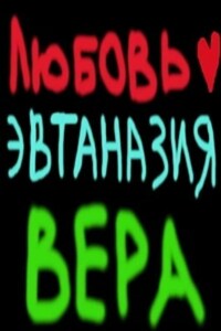 Любовь. Эвтаназия. Вера