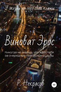 Виноват Эрос