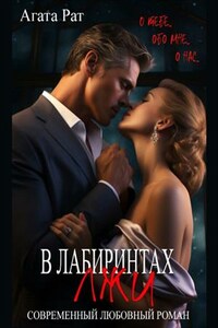 В лабиринтах лжи