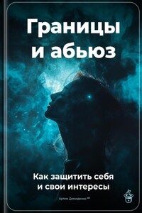 Границы и абьюз: Как защитить себя и свои интересы