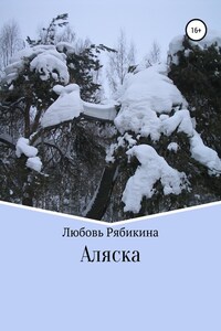 Аляска