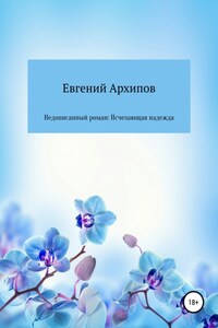 Недописанный роман: Исчезающая надежда