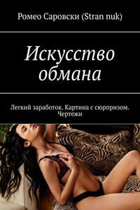 Искусство обмана. Легкий заработок. Картина с сюрпризом. Чертежи