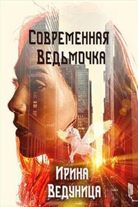 Современная ведьмочка