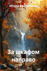 За шкафом направо