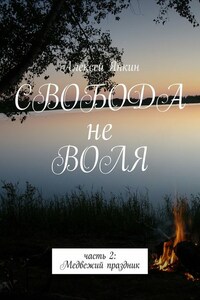 Свобода не воля. часть 2: Медвежий праздник