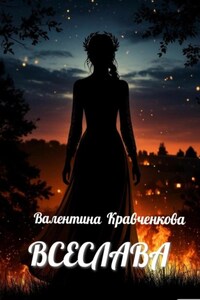 Всеслава