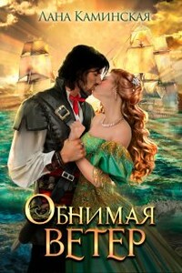 Обнимая ветер. Книга 2