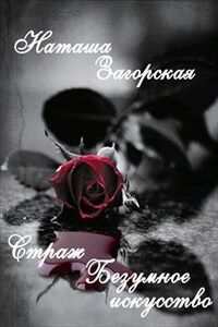 Страж. Безумное искусство