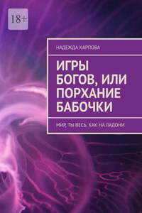 Игры Богов, или Порхание бабочки. Мир, ты весь, как на ладони