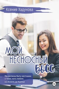 Мой несносный босс