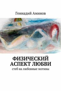 Физический аспект любви. Стеб на любовные мотивы