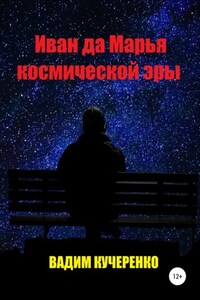 Иван да Марья космической эры