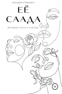 Её саада