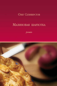 Малиновая шарлотка