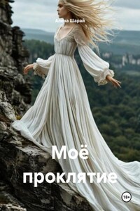 Моё проклятие