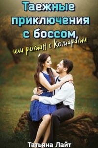 Таежные приключения с боссом, или Роман с комарами