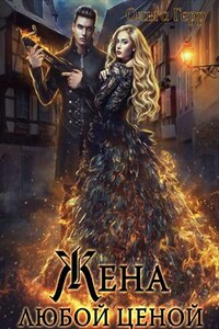 Попаданка для Дракона, или Жена любой ценой