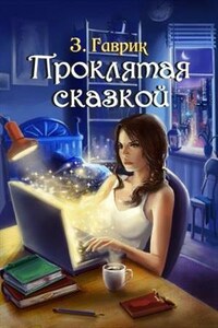 Проклятая сказкой