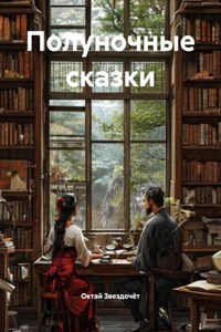Полуночные сказки