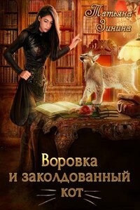 Воровка и заколдованный кот