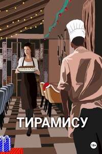 Тирамису