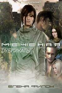 Меченая: Дубликаты