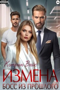 Измена. Босс из прошлого