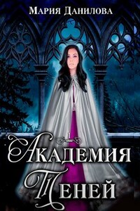 Академия теней. Ее тьма