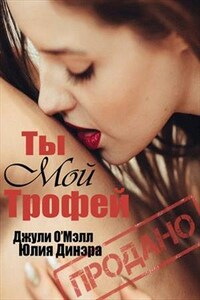 Ты мой трофей