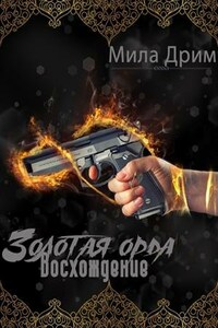 Золотая орда. Восхождение