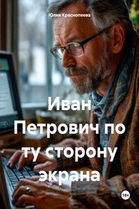 Иван Петрович по ту сторону экрана